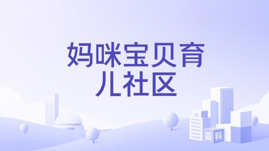 妈咪宝贝育儿社区