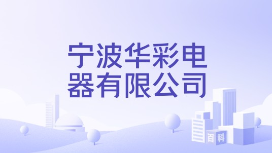 宁波华彩电器有限公司