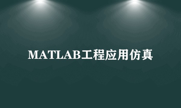 MATLAB工程应用仿真