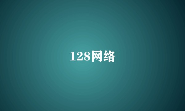 128网络