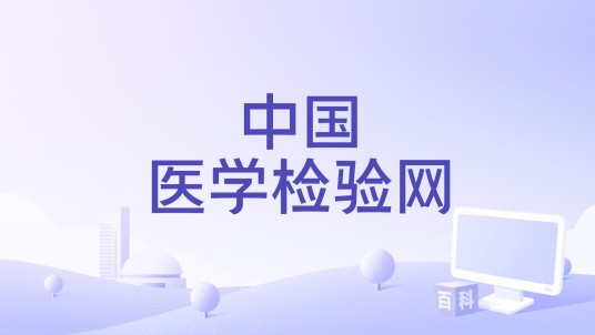 中国医学检验网