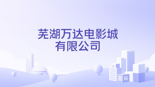 芜湖万达电影城有限公司