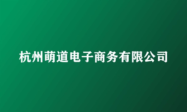 杭州萌道电子商务有限公司