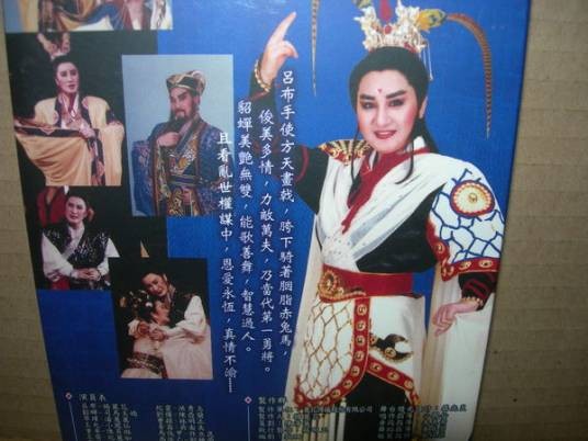 吕布与貂蝉（1995年刘锦旺执导的历史电视剧）
