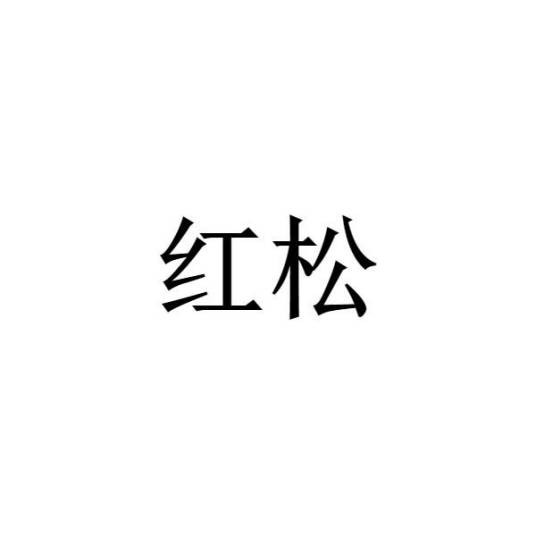 红松(河北医用营养品品牌)
