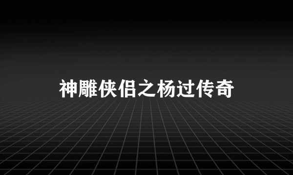 神雕侠侣之杨过传奇