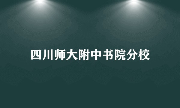 四川师大附中书院分校