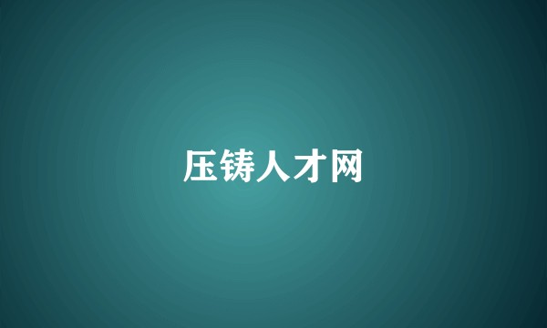 压铸人才网