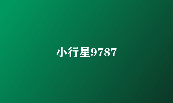 小行星9787