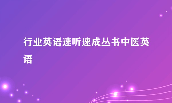 行业英语速听速成丛书中医英语