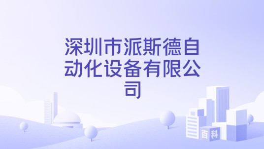深圳市派斯德自动化设备有限公司