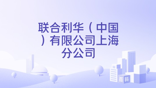 联合利华（中国）有限公司上海分公司
