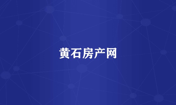 黄石房产网