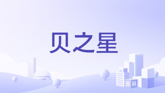 贝之星