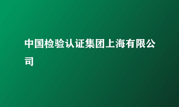 中国检验认证集团上海有限公司