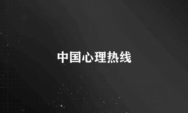 中国心理热线