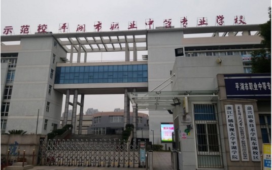 浙江开放大学平湖学院