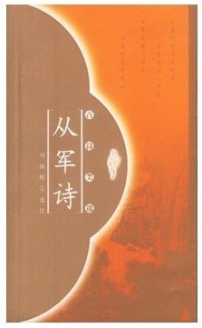 从军诗五首