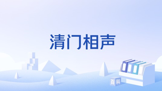 清门相声