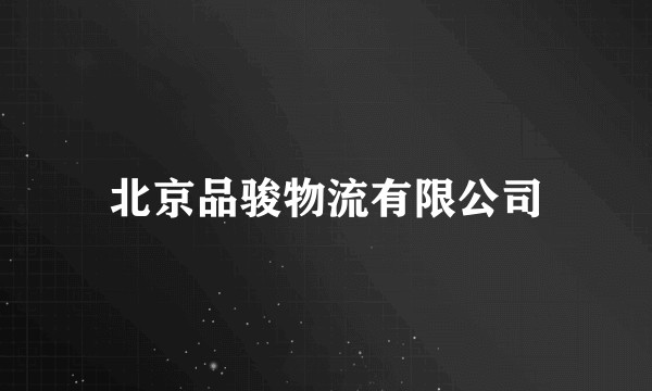 北京品骏物流有限公司