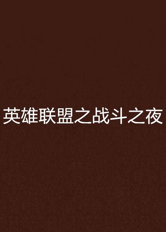 英雄联盟之战斗之夜