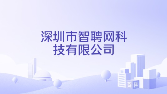 深圳市智聘网科技有限公司