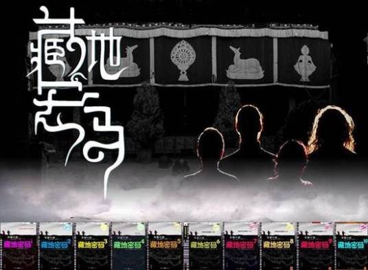 藏地密码（优酷、阿里数娱出品电视剧）