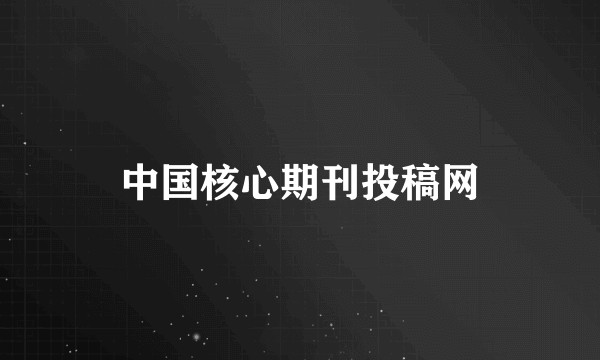 中国核心期刊投稿网