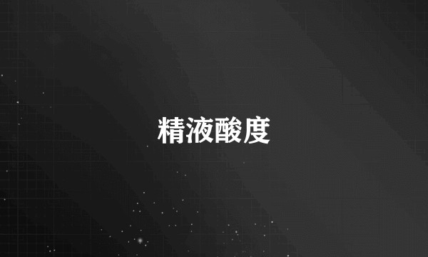 精液酸度