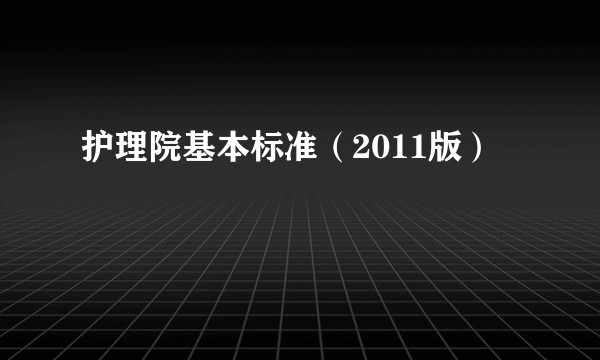护理院基本标准（2011版）