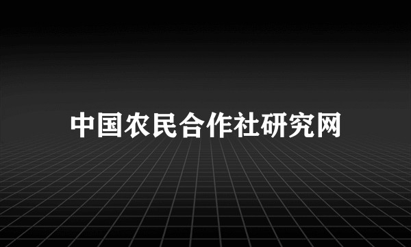 中国农民合作社研究网