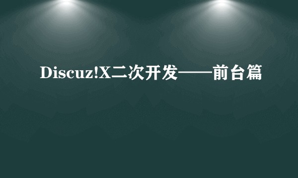 Discuz!X二次开发——前台篇