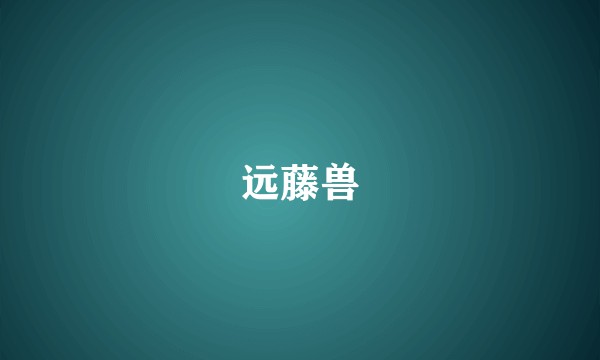 远藤兽
