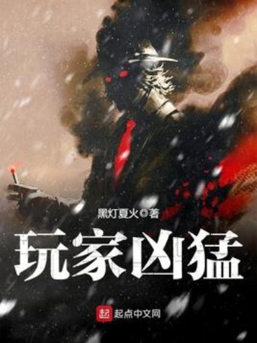 玩家凶猛(黑灯夏火创作的科幻类网络小说)