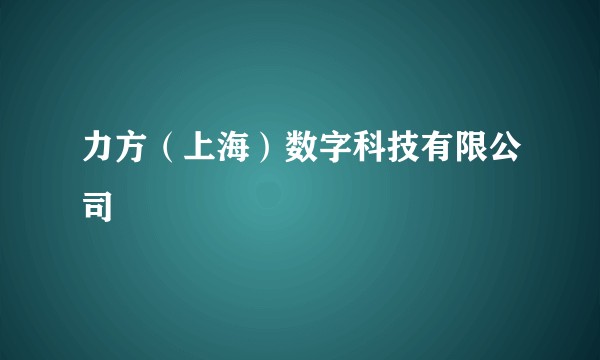 力方（上海）数字科技有限公司