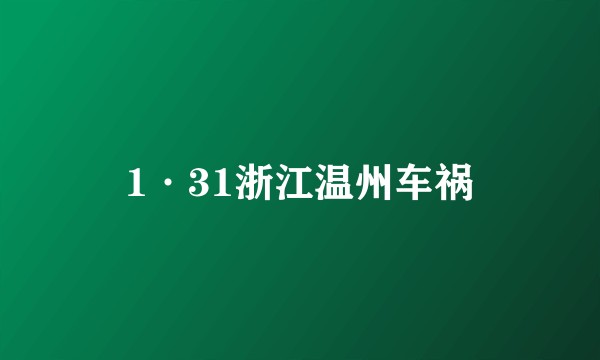 1·31浙江温州车祸
