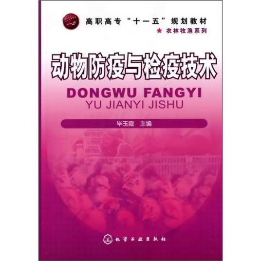 动物防疫与检疫技术（2009年化学工业出版社出版的图书）