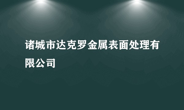 诸城市达克罗金属表面处理有限公司
