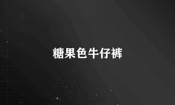 糖果色牛仔裤