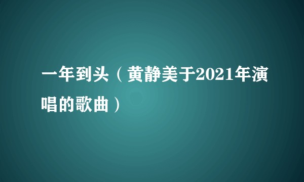 一年到头（黄静美于2021年演唱的歌曲）
