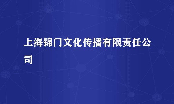 上海锦门文化传播有限责任公司