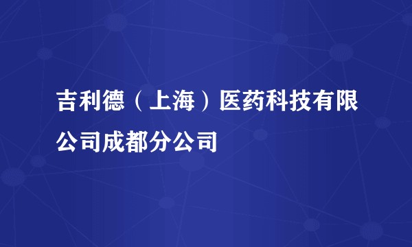 吉利德（上海）医药科技有限公司成都分公司