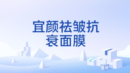 宜颜祛皱抗衰面膜