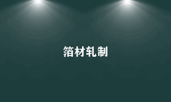 箔材轧制
