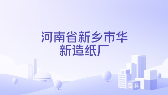 河南省新乡市华新造纸厂