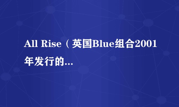 All Rise（英国Blue组合2001年发行的音乐专辑）