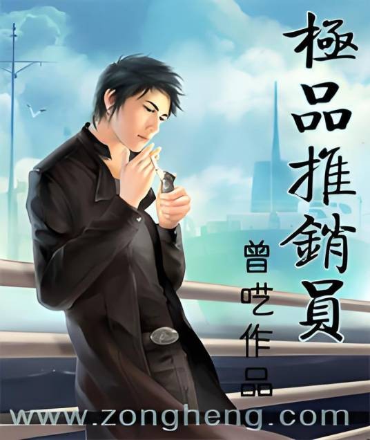 极品推销员（曾呓创作的都市异能小说）
