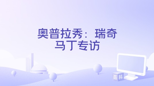 奥普拉秀：瑞奇马丁专访
