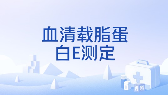 血清载脂蛋白E测定