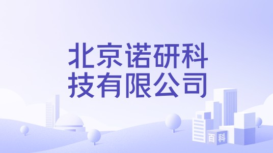 北京诺研科技有限公司